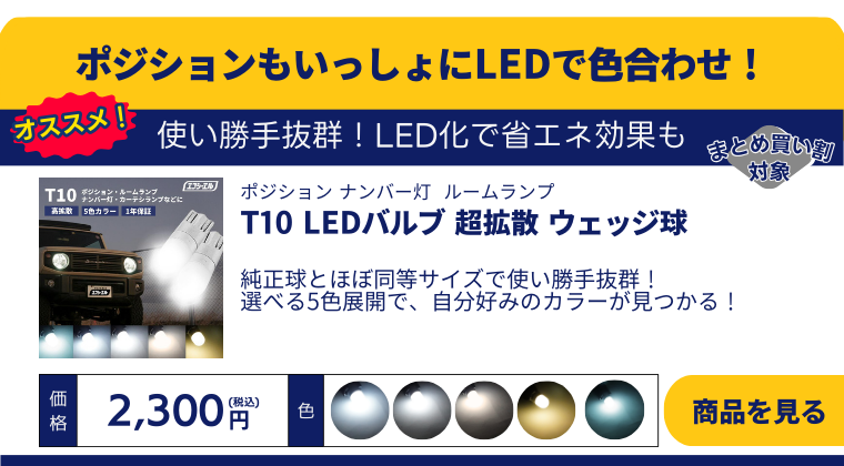 T10LEDバルブ 高拡散タイプ