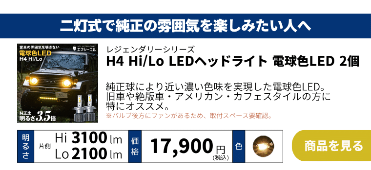 h4ledヘッドライト 電球色