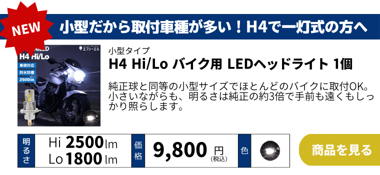 バイク用LEDヘッドライト H4 Hi/Lo,H7【公式通販】fcl. 車のLED専門店
