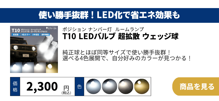 T10 led ポジション