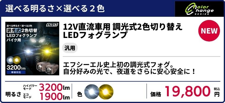 エフシーエル史上初 調光式LEDフォグ