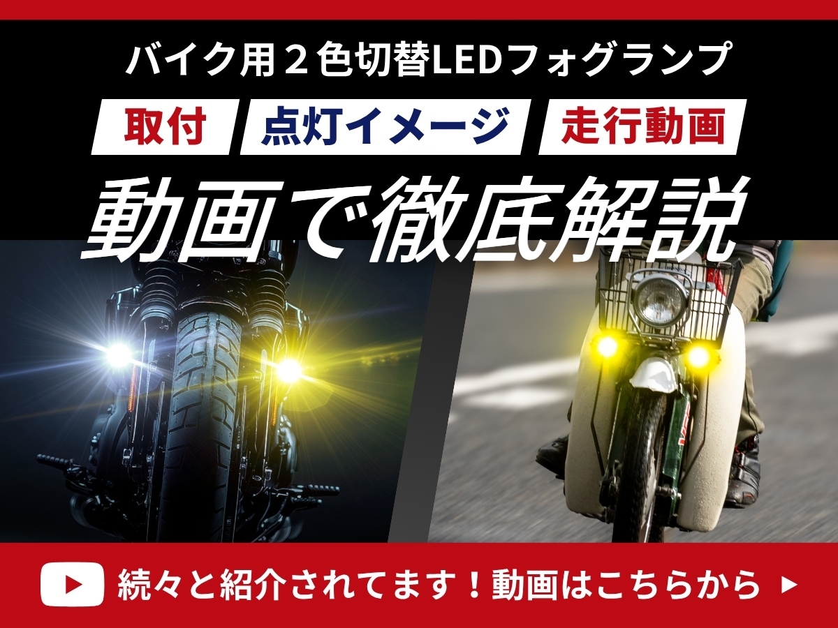 エフシーエルのバイク用2色切替LEDフォグランプの実際取付、点灯イメージ、走行動画をご確認いただけます