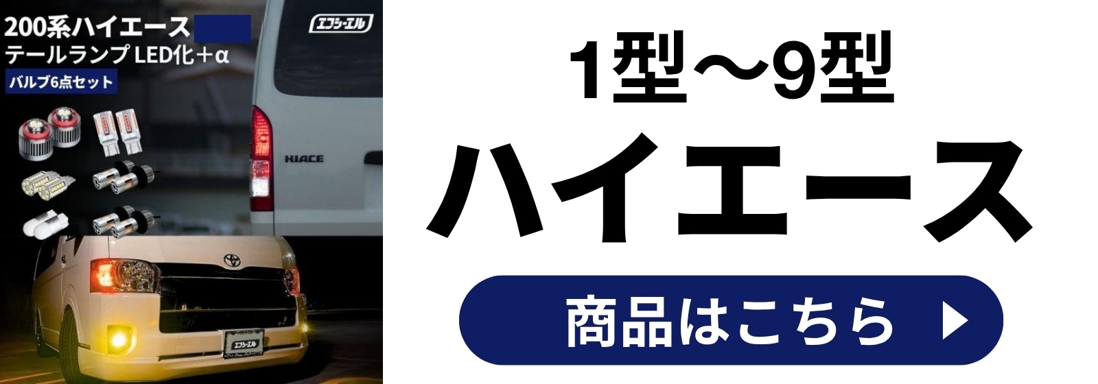 車種別セット 【公式】fcl. 車のLED・HID専門店