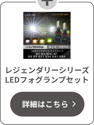 Ctypeレジェンダリーシリーズ LEDフォグランプ