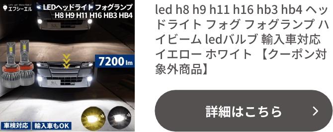 led h8 h9 h11 h16 hb3 hb4 ヘッドライト フォグ フォグランプ ハイビーム ledバルブ 輸入車対応 イエロー ホワイト 【クーポン対象外商品】