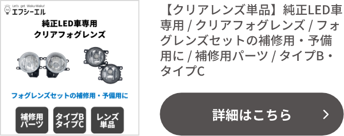 【クリアレンズ単品】純正LED車専用 / クリアフォグレンズ / フォグレンズセットの補修用・予備用に / 補修用パーツ / タイプB・タイプC