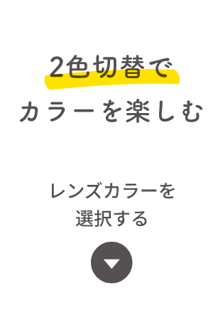 2色切替でカラーを楽しむ