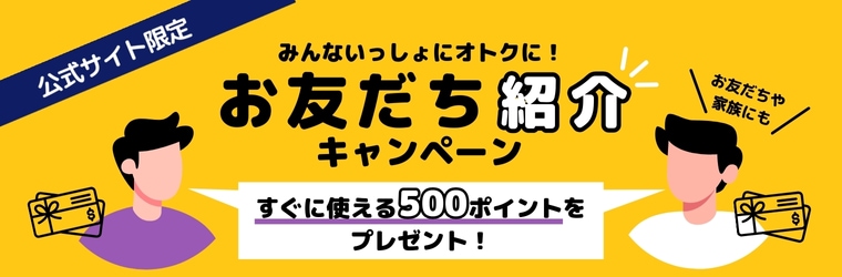 友だち紹介キャンペーン