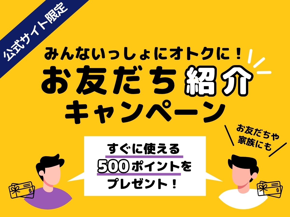 友だち紹介キャンペーン