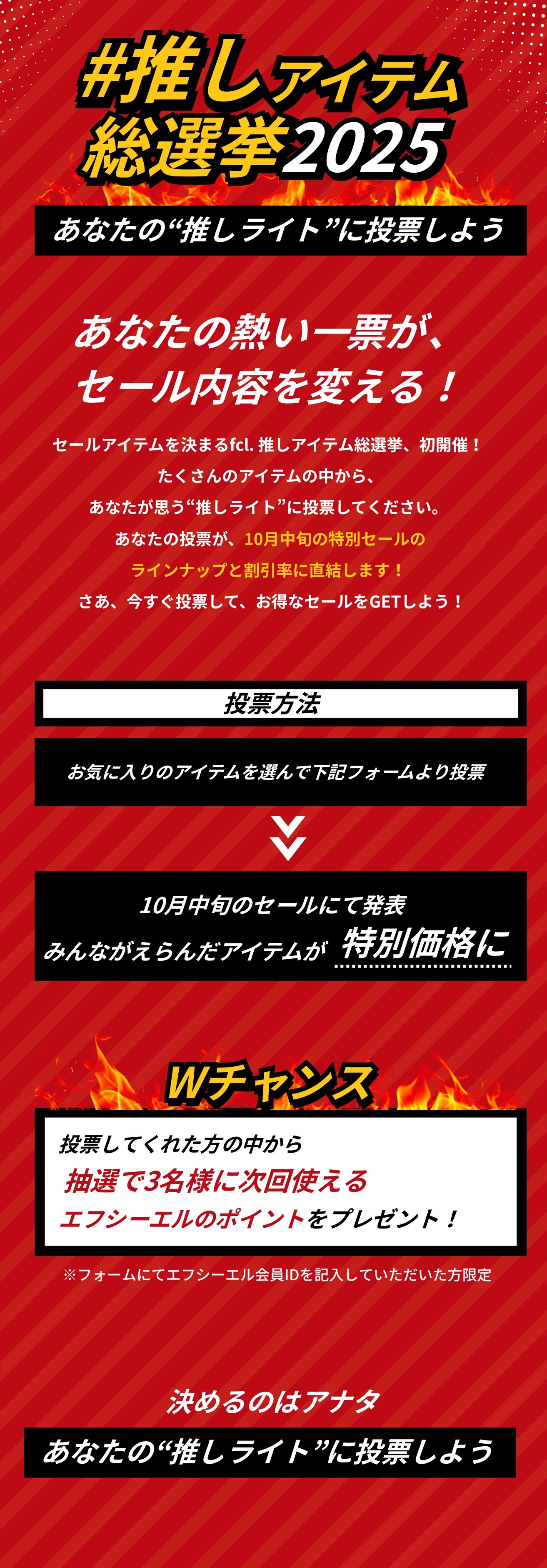 エフシーエルの総選挙企画 2025