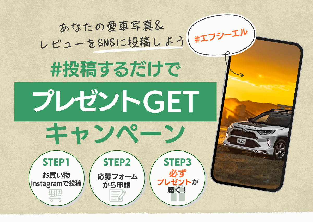 fcl 愛車投稿&レビューでプレゼントGETキャンペーン