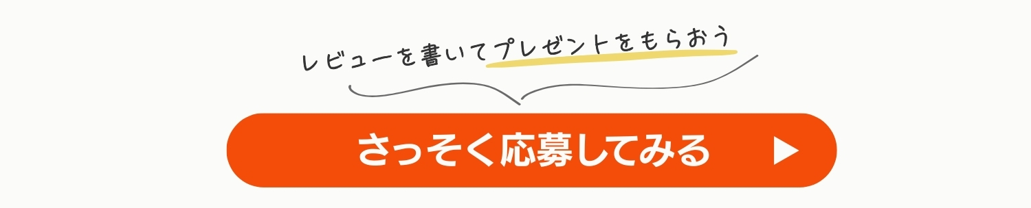 レビューを書いてプレゼントをもらおう！今すぐ応募