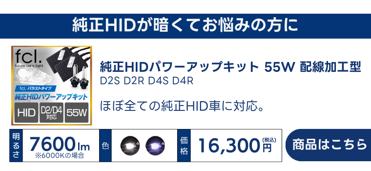 HID パワーアップキット 加工