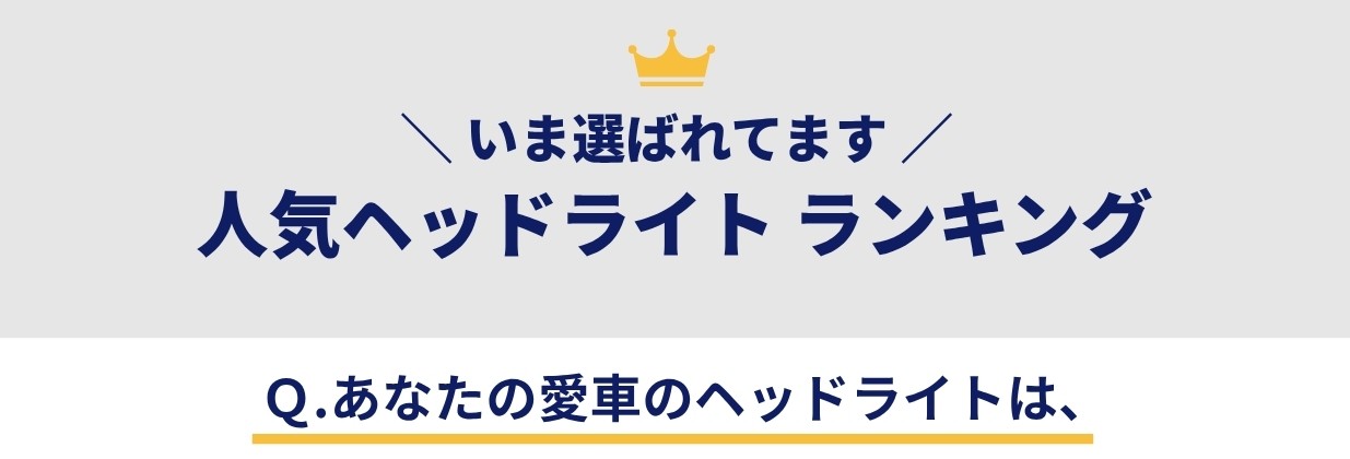 いま選ばれてます！エフシーエルの人気ヘッドライトランキング あなたはの愛車のヘッドライトは