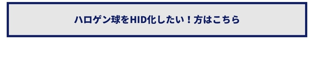 ハロゲン球をHID化したい！方はこちら