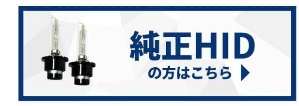 純正HIDの方はこちら