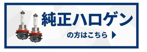 純正ハロゲンの方はこちら