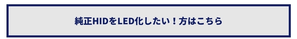 純正HIDをLED化したい方はこちら