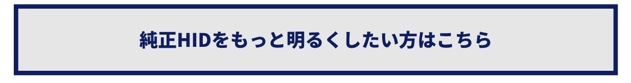 純正HIDをもっと明るくしたい方はこちら