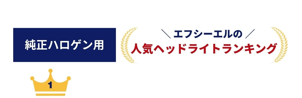 純正ハロゲン車に乗られてる方向け エフシーエルの人気ヘッドライトランキング 第一位