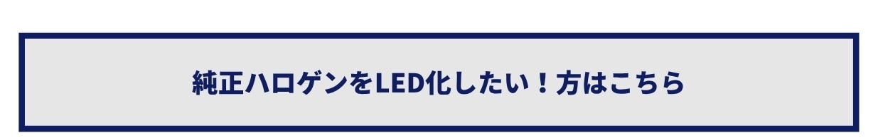 純正ハロゲンをLED化したい方はこちら