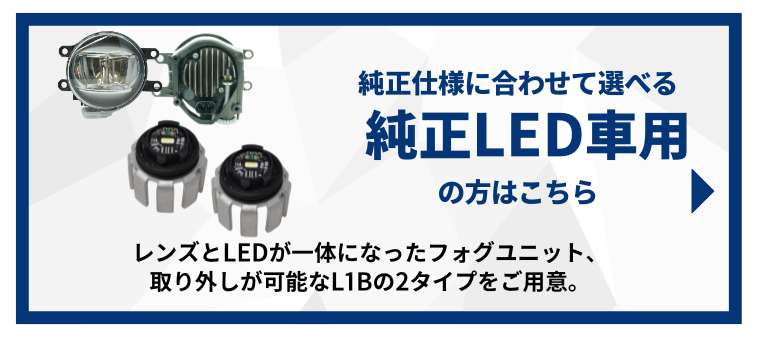 純正仕様によって選べる２タイプ 純正LEDの方はこちら