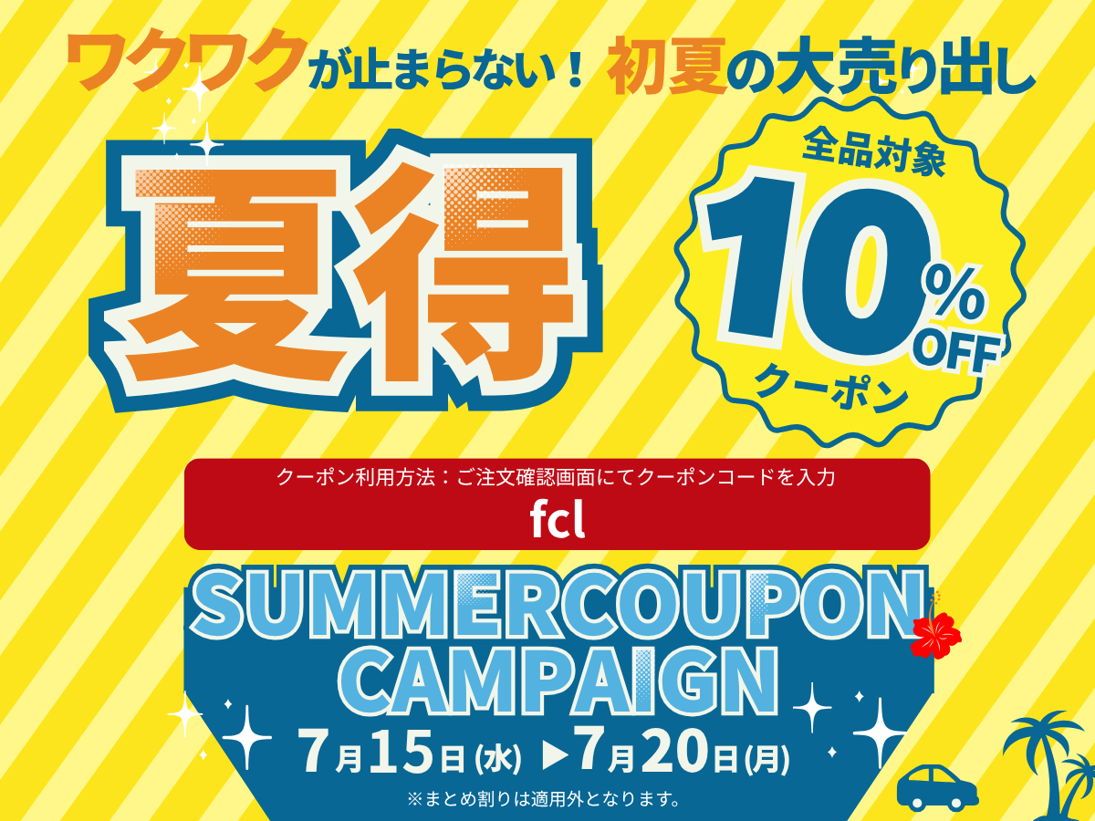 エフシーエル SUMMER COUPON CAMPAIGN