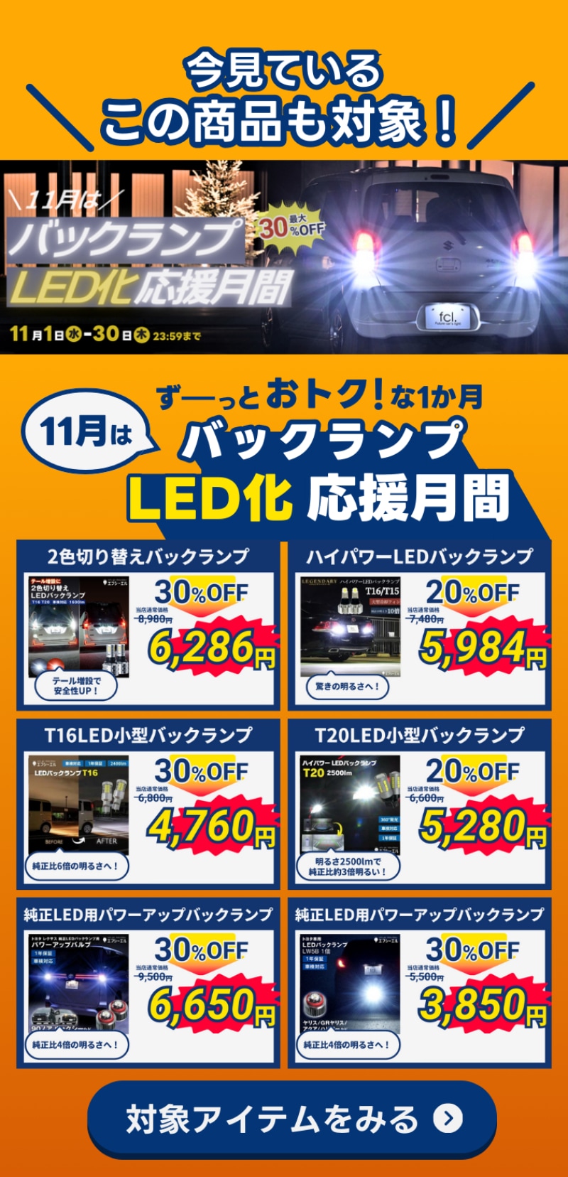 LEDハイパワーバックランプ T16 T15 【公式通販】fcl. 車のLED専門店