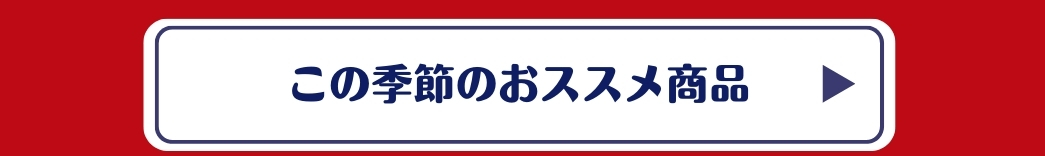 季節のおススメ