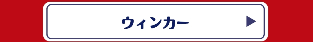 ウィンカー