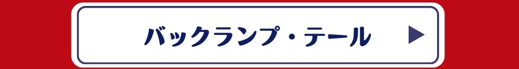 バックランプ