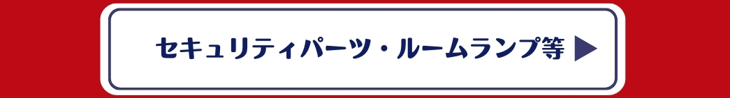 セキュリティアイテム