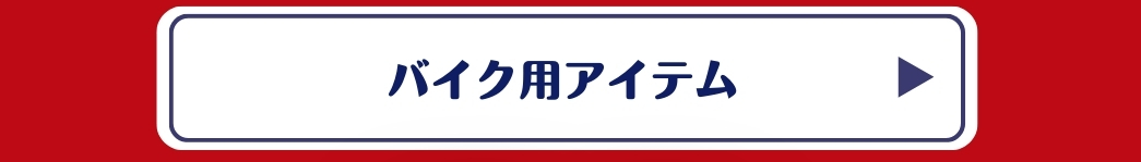 バイクアイテム
