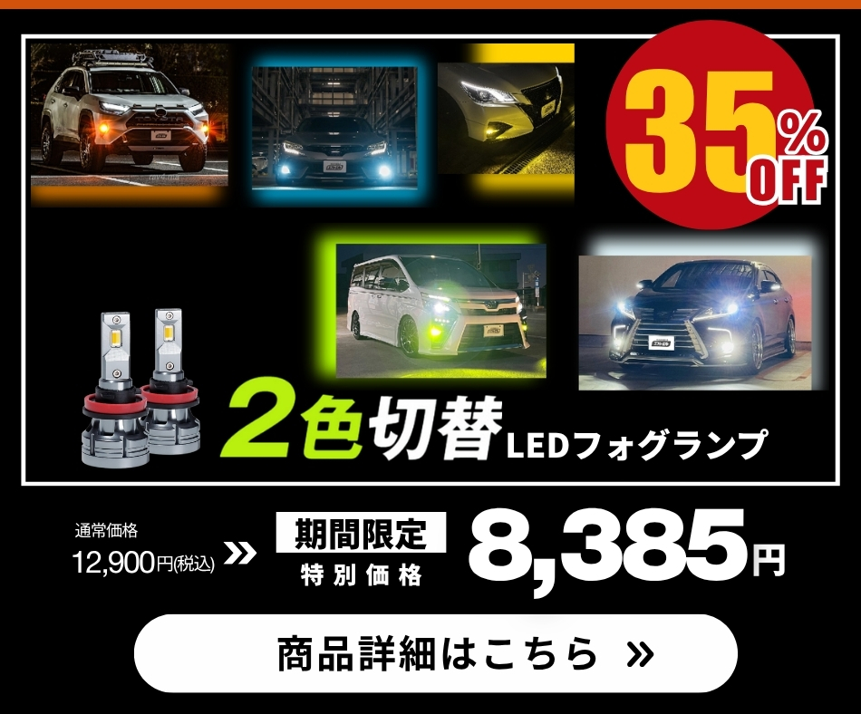 2色切替LEDフォグランプの詳細はこちら