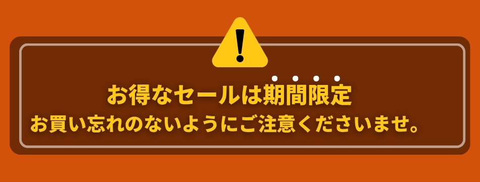 お得なセールは期間限定