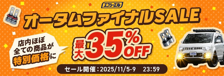 エフシーエル 最大35%オフセール