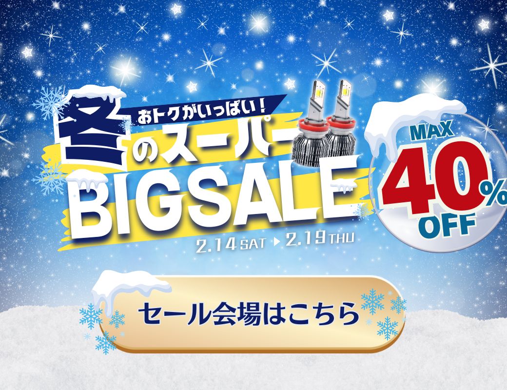 エフシーエル 冬のスーパーBIGセール