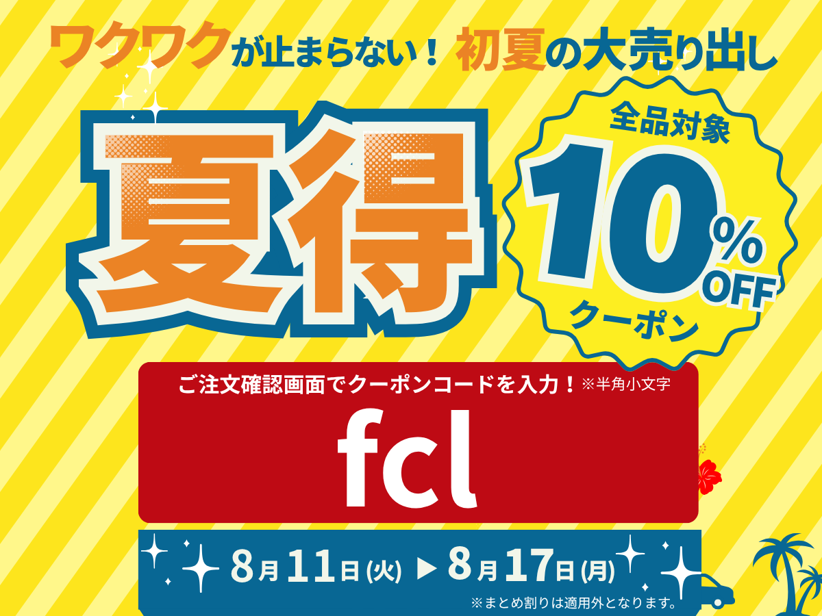 夏得クーポンSALE開催