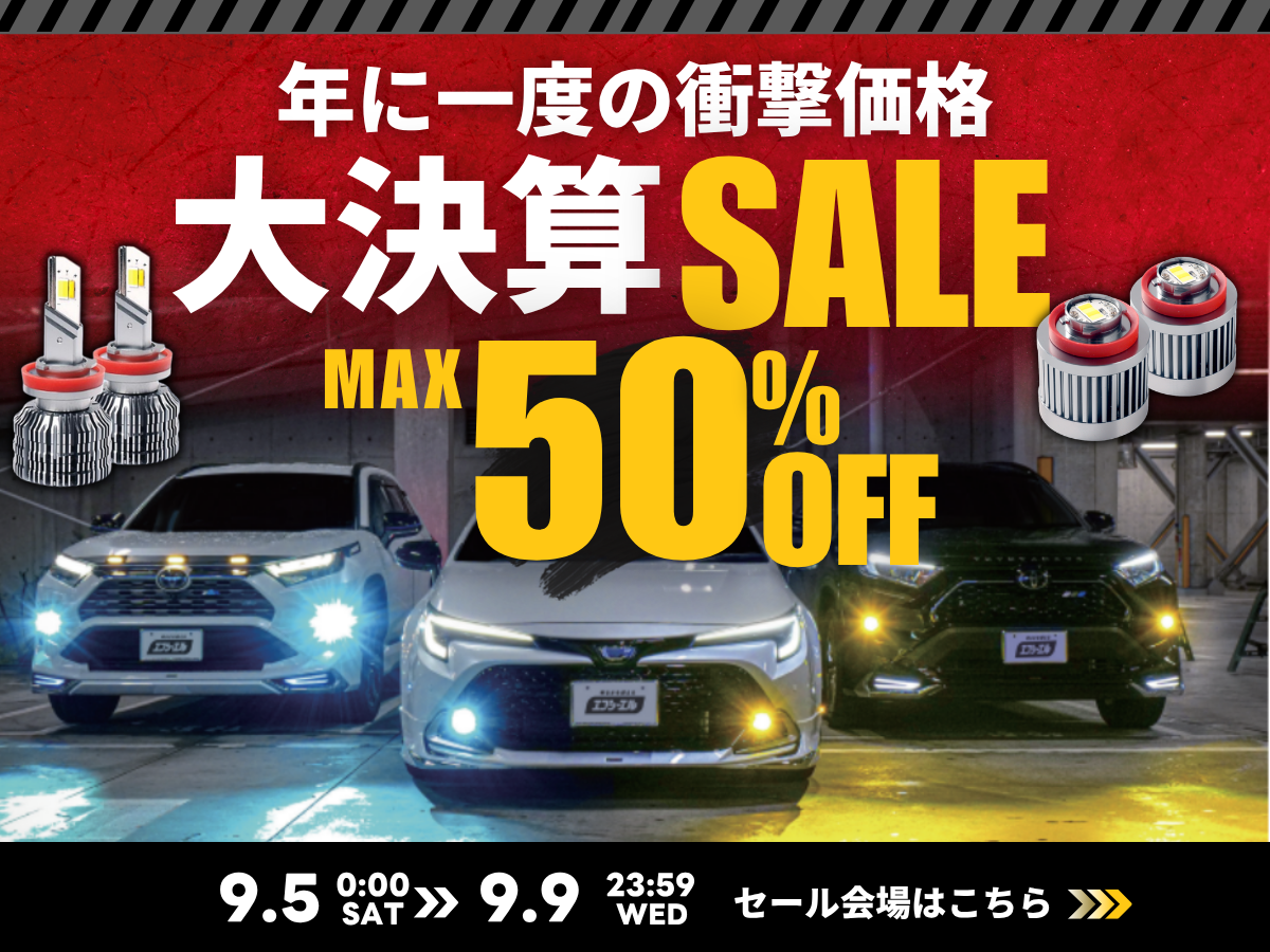 大決算SALE開催