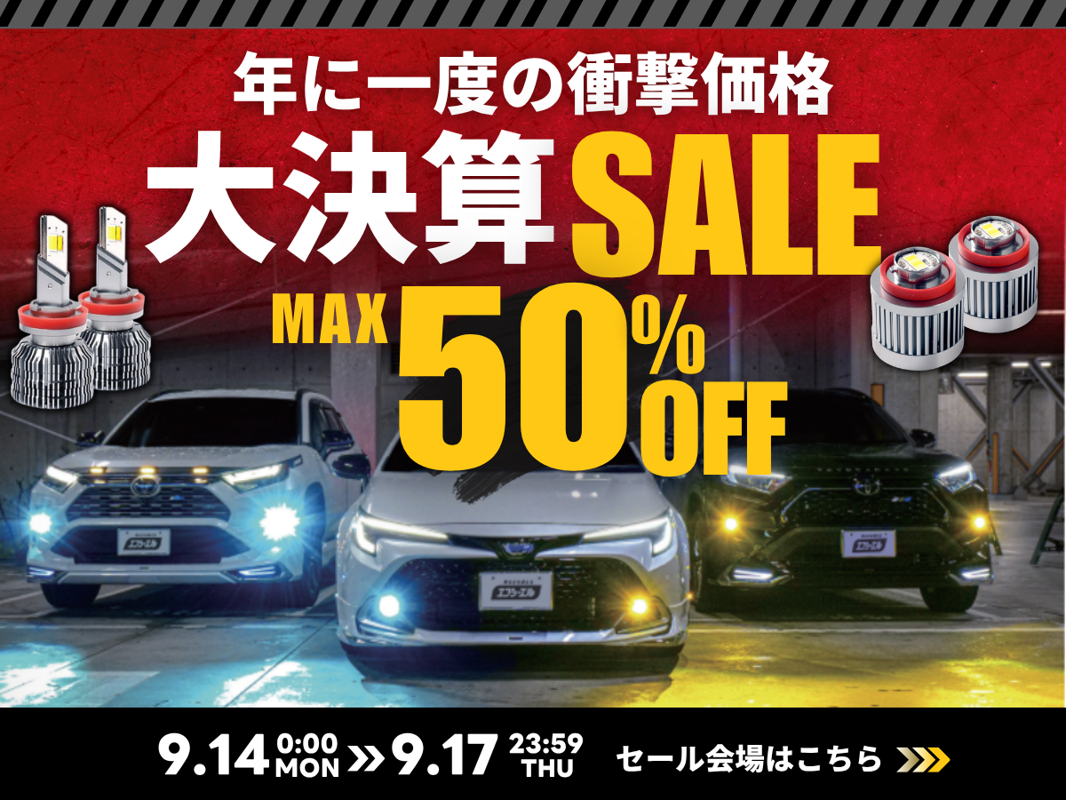 大決算SALE開催