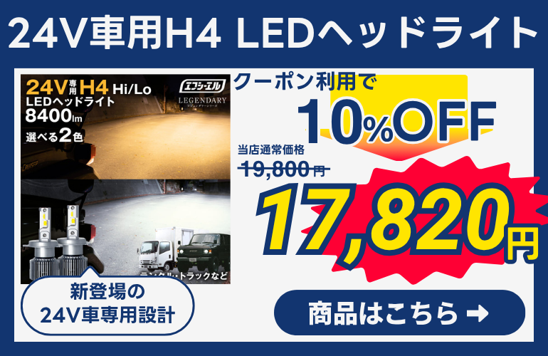 24V車専用 LEDヘッドライト