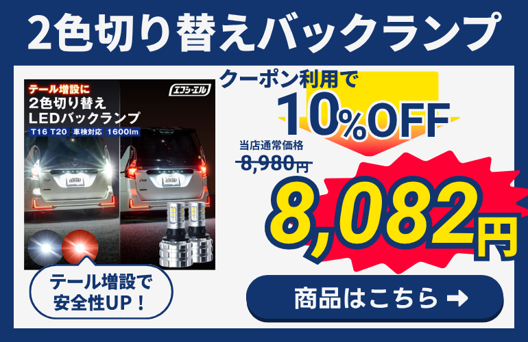 2色バックランプ