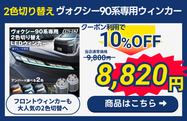 90ヴォクシー 2色ウィンカー