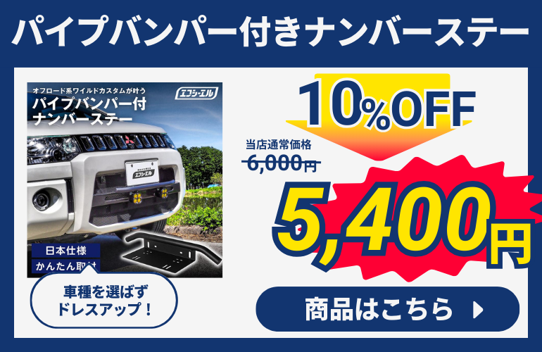 バンパー付きナンバーステー