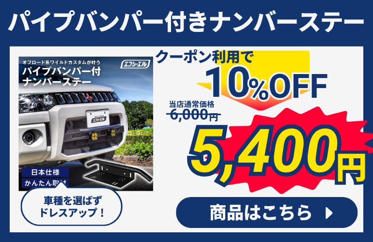 バンパー付きナンバーステー