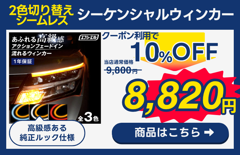 シーケンシャルウィンカー