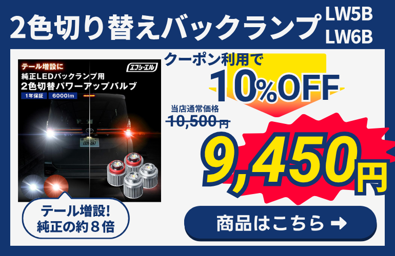 ２色切替バックランプ LW5B