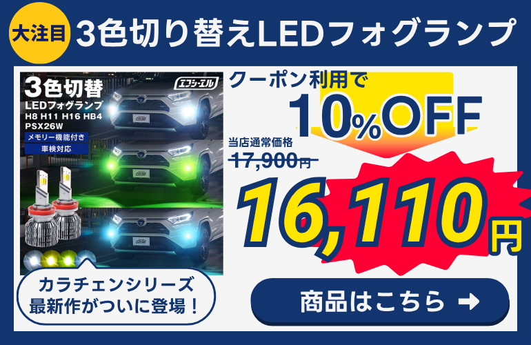 D8 3色切り替えフォグランプ