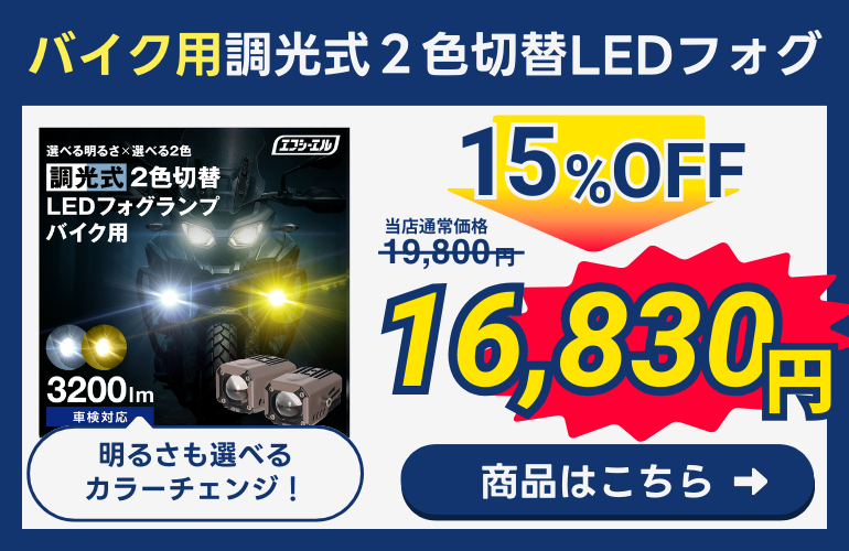 バイク用フォグ