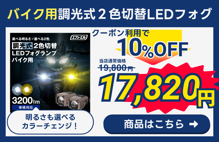 バイク用フォグ